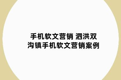 手机软文营销 泗洪双沟镇手机软文营销案例